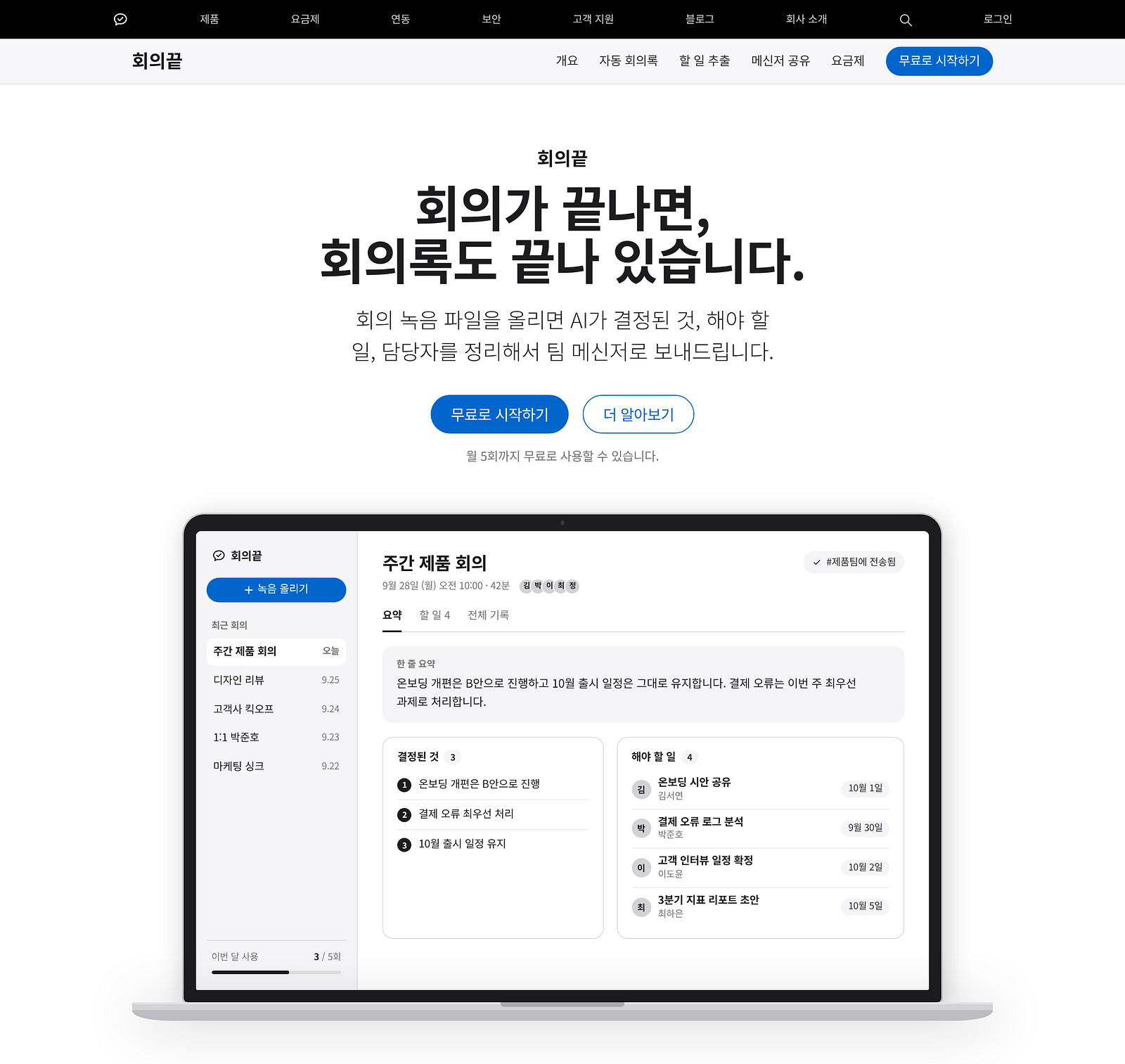 Apple DESIGN.md로 만든 ‘회의끝’ 첫 화면