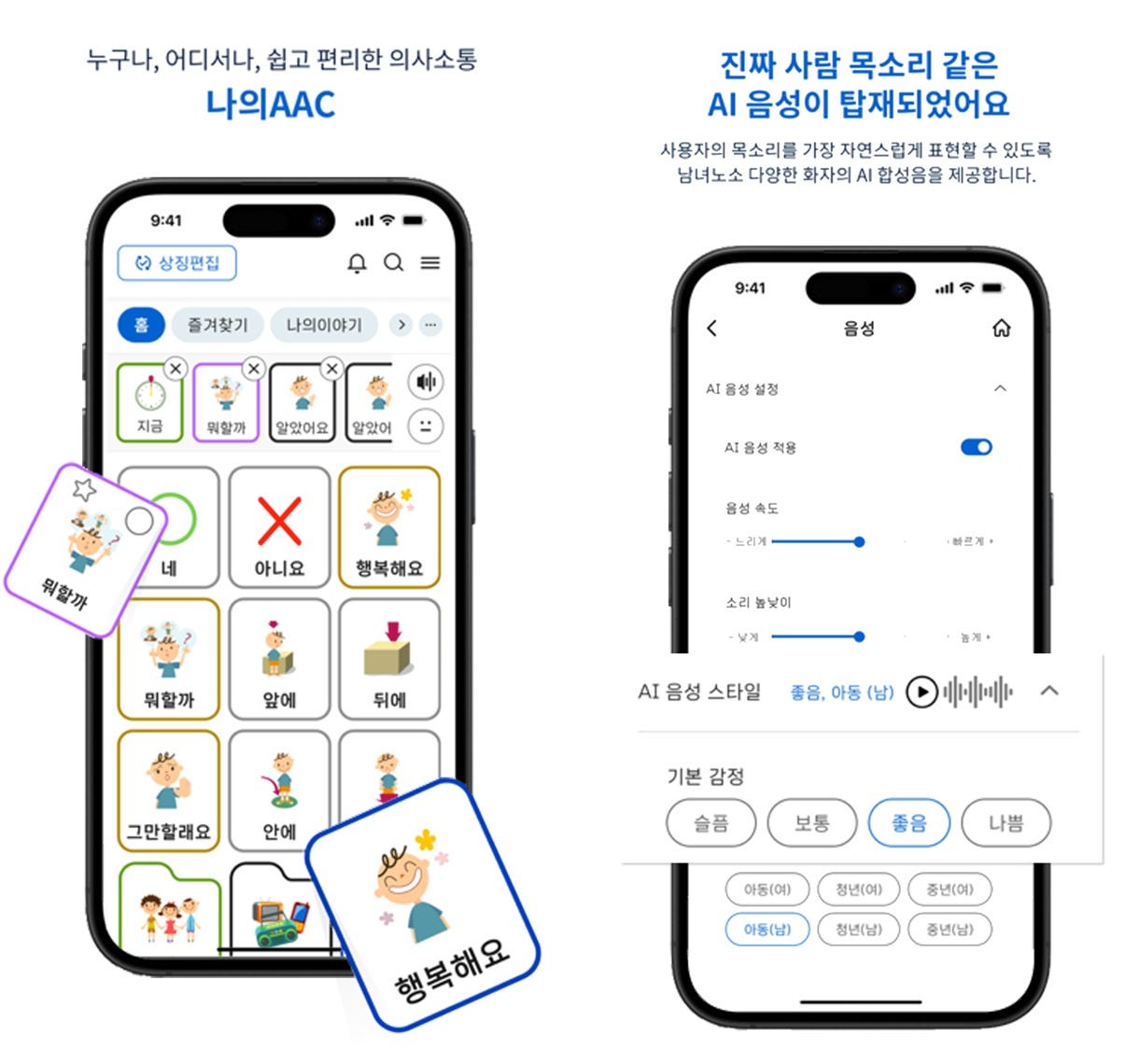 '나의 AAC' 앱스토어 소개 화면입니다. 오른쪽 화면에서 아동, 청년, 중년의 남녀 AI 목소리를 고를 수 있어요(NC문화재단).