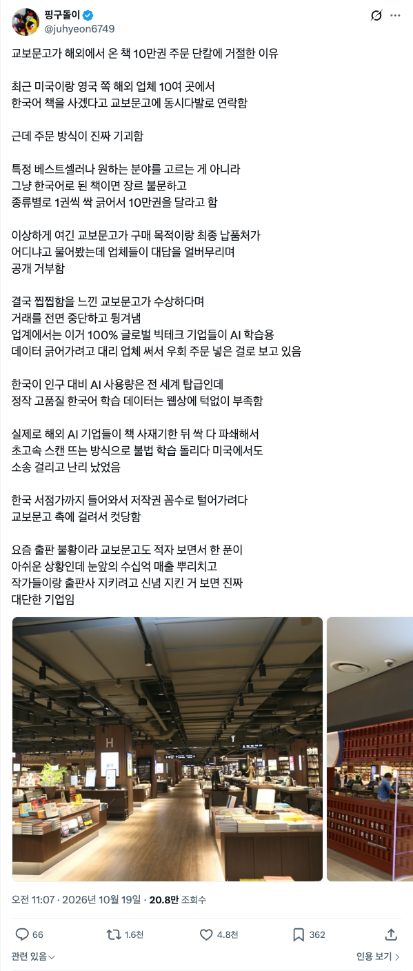 교보문고 이야기를 정리한 X 글입니다. 10월 19일 저녁 기준 조회 20.8만, 좋아요 4.8천이에요(X @juhyeon6749).