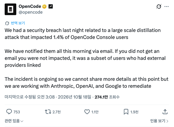 OpenCode가 10월 17일(미국 시간) X에 올린 보안 사고 공지입니다. 10월 19일 기준 조회 274만이에요(X @opencode).