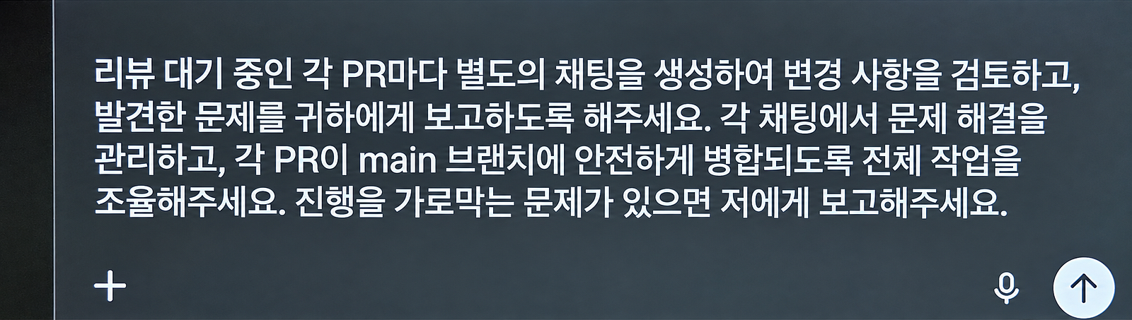 매니저 에이전트에게 주는 요청 예시입니다. PR마다 별도 채팅으로 검토하고, main 브랜치 병합을 조율하고, 막히는 문제는 사람에게 보고하게 해요(DevDay Exchange Seoul 현장 슬라이드, AI 가독성 보정/재구성, 글자와 도식은 원본 사진과 대조).
