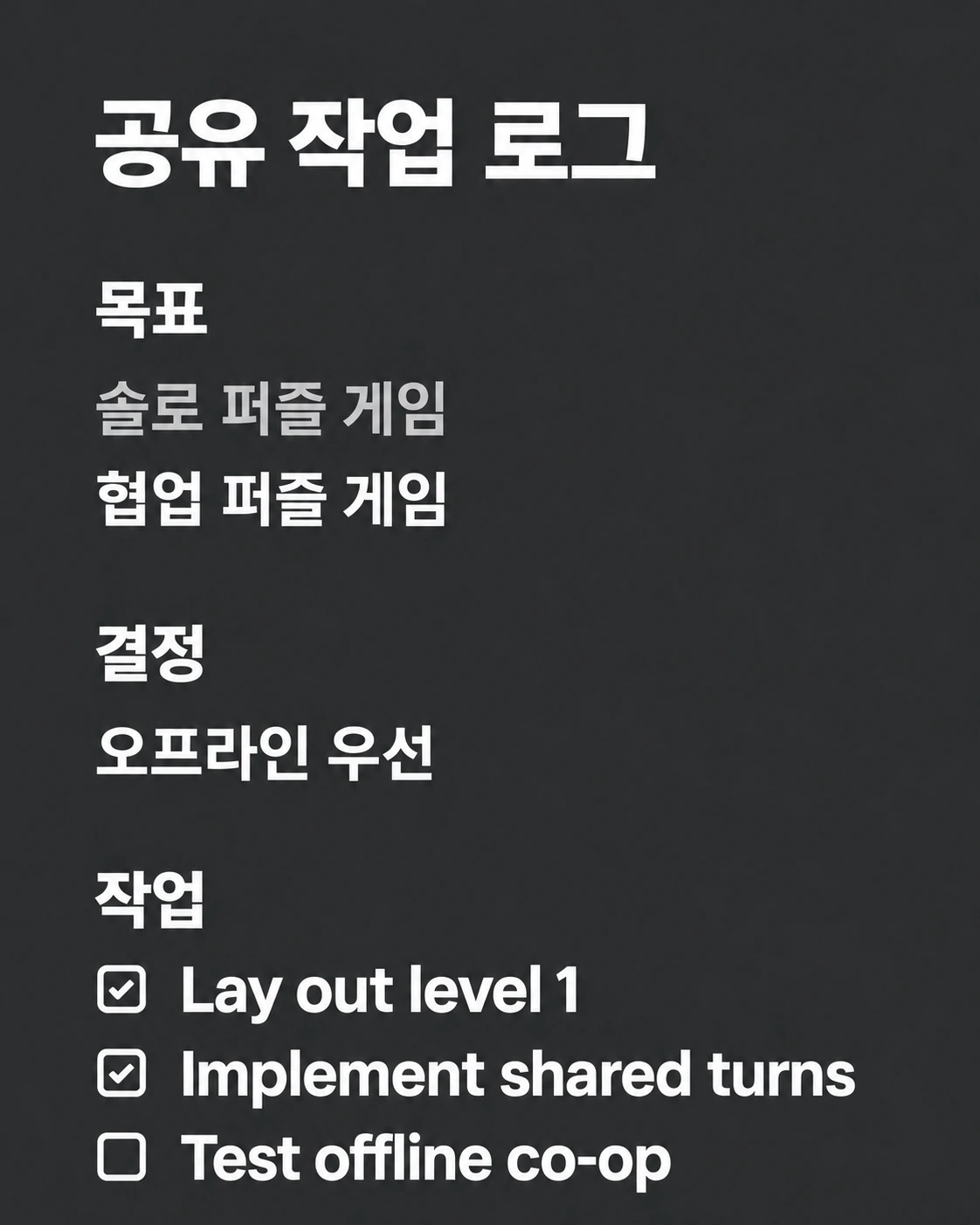 발표 화면의 공유 작업 로그를 읽기 쉽게 다시 구성한 이미지입니다. 현장 사진이 아닌 AI 재제작본이며, 목표·결정·작업 항목을 분리해 보여 줍니다.