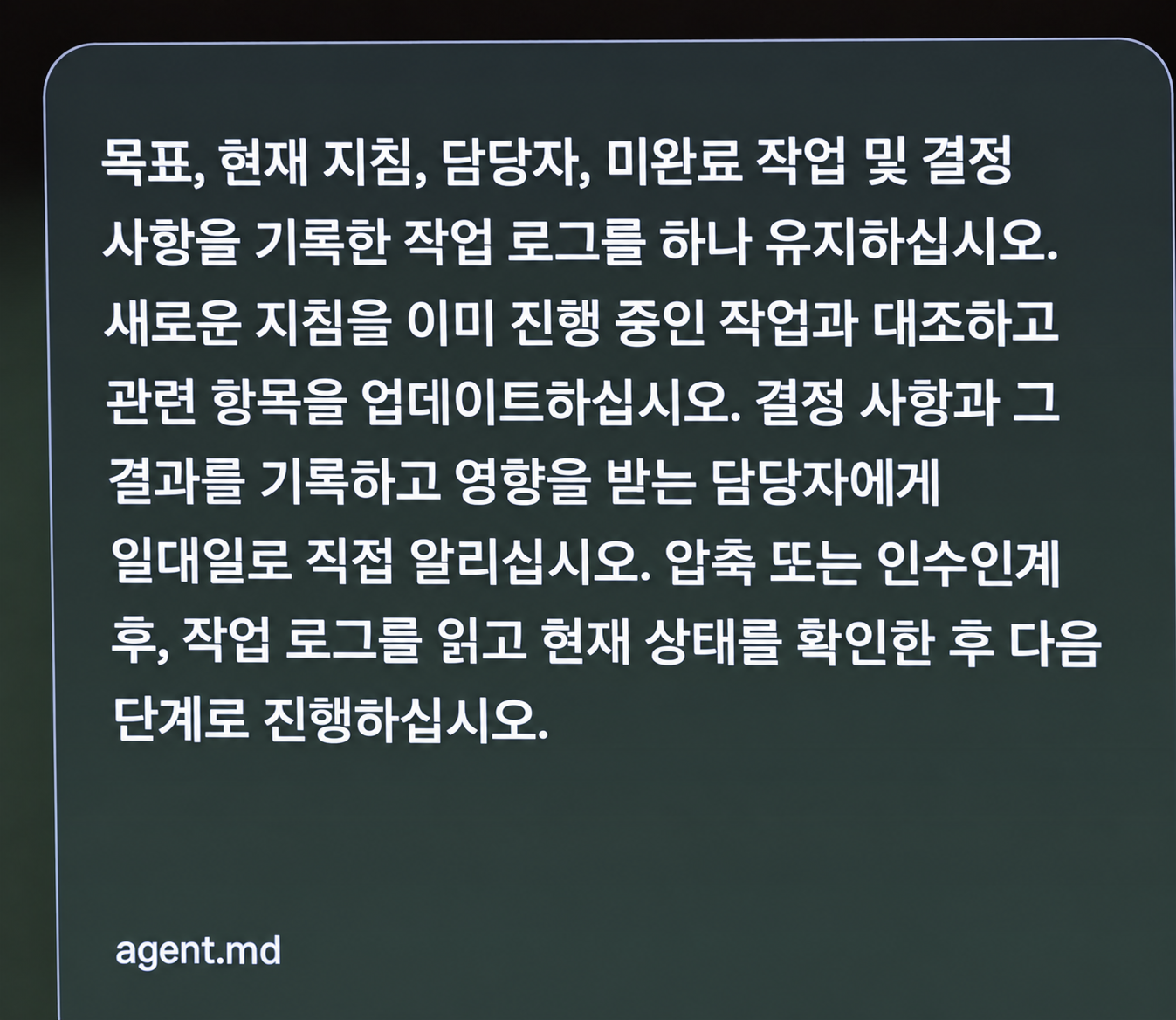 압축이나 인수인계 뒤에 작업 로그부터 읽고 현재 상태를 확인한 다음 진행하라는 지침 화면입니다. 아래 agent.md는 발표 속 예시 파일 이름이에요(DevDay Exchange Seoul 현장 슬라이드, AI 가독성 보정/재구성, 글자와 도식은 원본 사진과 대조).