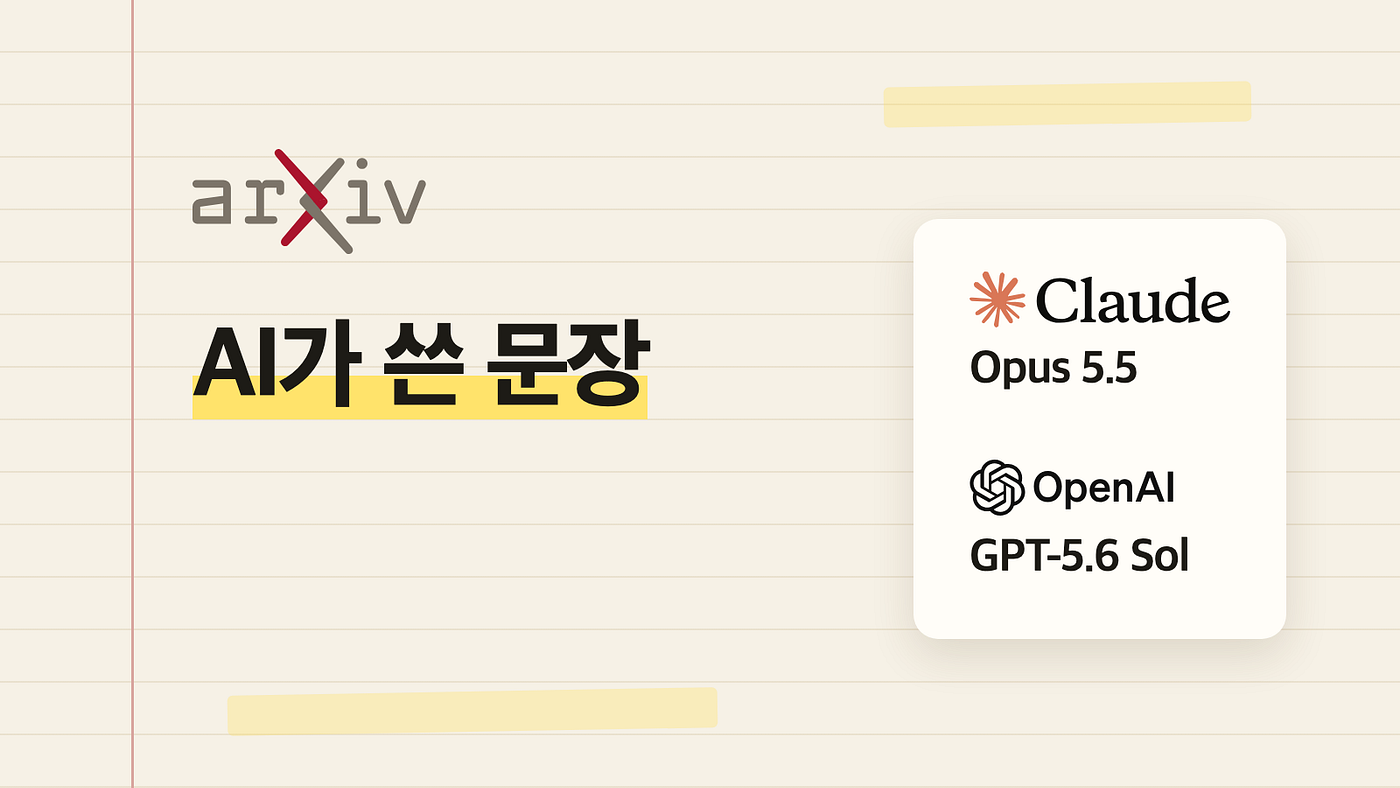 arXiv 로고 아래에 ‘AI가 쓴 문장’을 적고, 논문이 분석한 Claude Opus 5.5와 OpenAI GPT-5.6 Sol을 함께 놓은 표지입니다(arXiv, Anthropic, OpenAI).