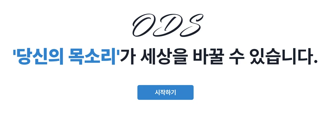 ODS 사이트 첫 화면. 필기체 ODS 로고 아래 “‘당신의 목소리’가 세상을 바꿀 수 있습니다.” 문구와 파란 시작하기 버튼이 있습니다.