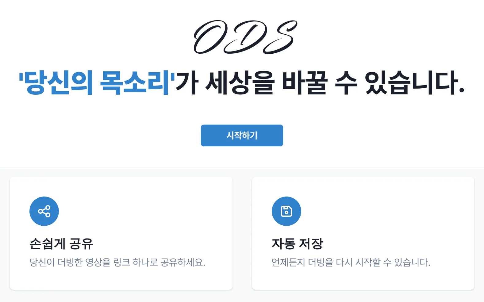 ODS 사이트 화면 두 부분. 위는 첫 화면으로, 필기체 ODS 로고 아래 “‘당신의 목소리’가 세상을 바꿀 수 있습니다.” 문구와 파란 시작하기 버튼이 있습니다. 아래는 기능 소개 카드 가운데 손쉽게 공유와 자동 저장 두 장입니다.